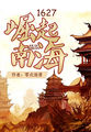 1627崛起南海章节列表