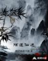 陌道仙途章节列表