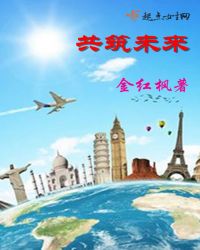 共筑未来章节列表