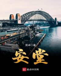 安堂章节列表