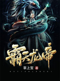 霸天龙帝章节列表