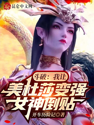 斗破：我让美杜莎变强，女神倒贴章节列表