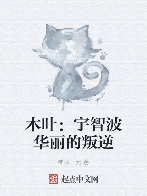 木叶：宇智波华丽的叛逆章节列表