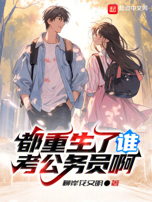 都重生了谁考公务员啊章节列表
