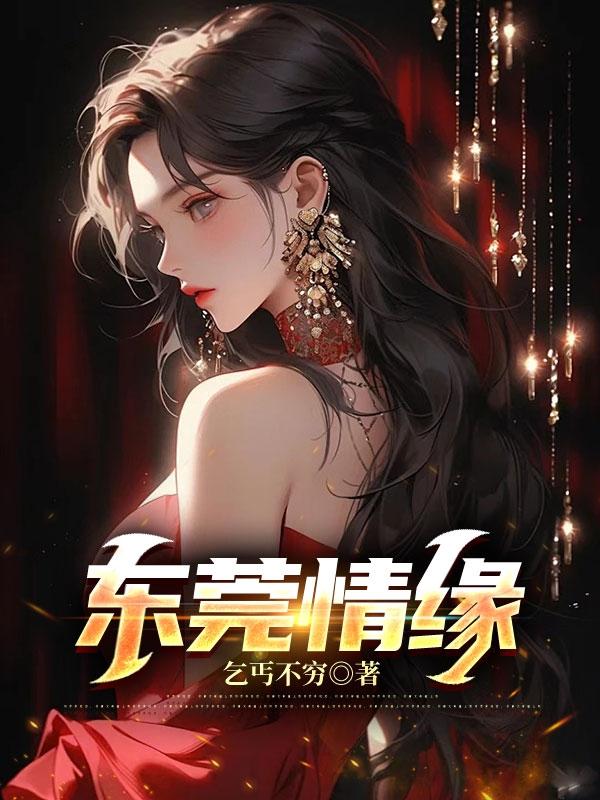 东莞情缘章节列表