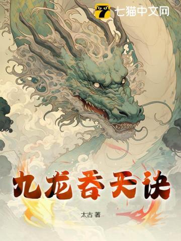 九龙吞天诀章节列表