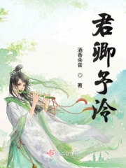 君卿予泠章节列表