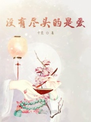 没有尽头的是爱章节列表