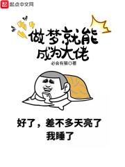 做梦就能成为大佬章节列表