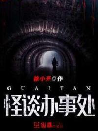 怪谈办事处章节列表