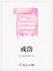 戒岱章节列表