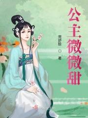 公主微微甜章节列表