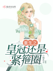 皇冠还是紧箍圈章节列表