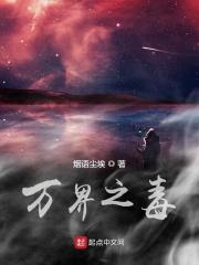 万界之毒章节列表