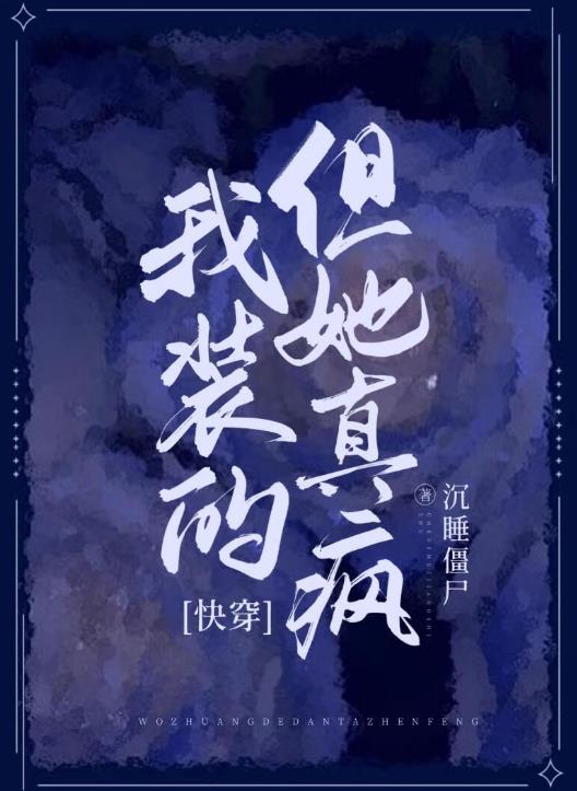 我装的但她真疯[快穿]章节列表