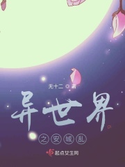 异世界之安城乱章节列表