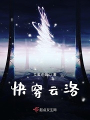 快穿云洛章节列表