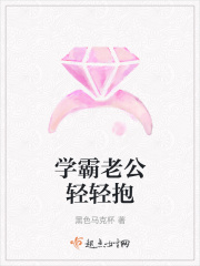 学霸老公轻轻抱章节列表
