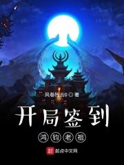 开局签到鸿钧老祖章节列表