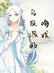 与反派的吻戏章节列表