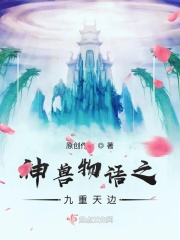 神兽物语之九重天边章节列表