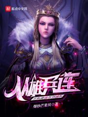 从雄兵连开始神偷签到诸天章节列表
