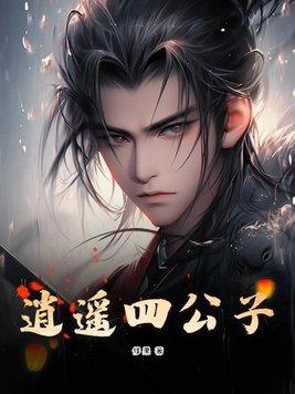 逍遥四公子章节列表