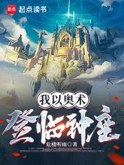 我以奥术登临神座章节列表