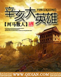 辛亥大英雄章节列表