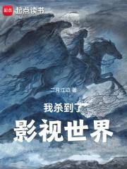 我杀到了影视世界章节列表