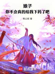 娘子，你不会真的给我下药了吧章节列表