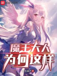 魔王大人为何这样章节列表