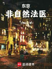 东京非自然法医章节列表