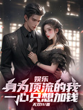 娱乐：身为顶流，我一心只想加钱章节列表