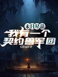 末日星晶：我有一个契约兽军团章节列表