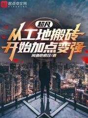 我缔造了超凡时代章节列表