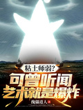 黏土师弱？可曾听闻艺术就是爆炸章节列表