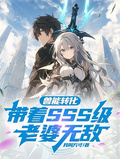 兽能转化：带着SSS级老婆无敌章节列表