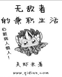 无敌者的兼职生活章节列表