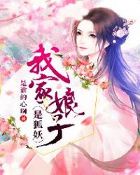 我家娘子是狐妖章节列表
