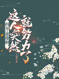 科举：谁懂啊，这人突然就努力了章节列表