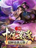三国：十倍速度，貂蝉说我太快了章节列表