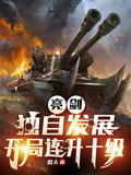 亮剑：独自发展，开局连升十级章节列表