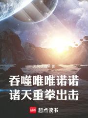 吞噬唯唯诺诺，诸天重拳出击章节列表