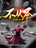 不从圣章节列表