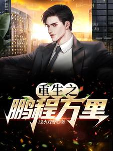 重生之鹏程万里章节列表