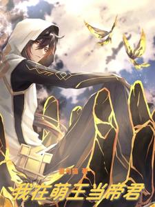 我在萌王当帝君章节列表