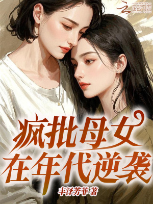 疯批母女在年代逆袭章节列表