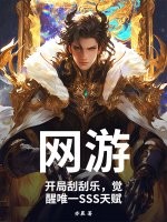 网游：开局刮刮乐，觉醒唯一SSS天赋章节列表