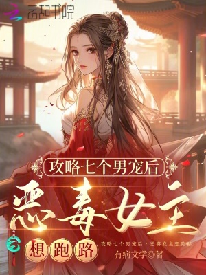 攻略七个男宠后，恶毒女主想跑路章节列表